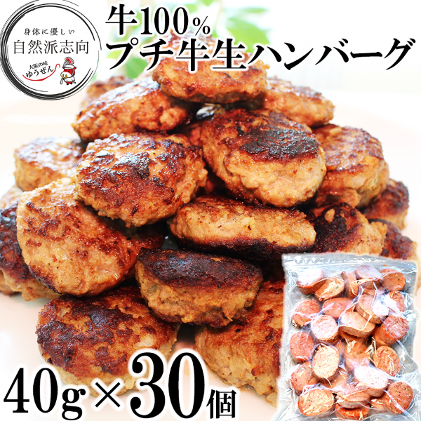大阪の味ゆうぜん プチ牛生ハンバーグ 40g×30個 - お弁当に・無添加・牛100%・ミニサイズ・焼くだけ・アレンジ自在