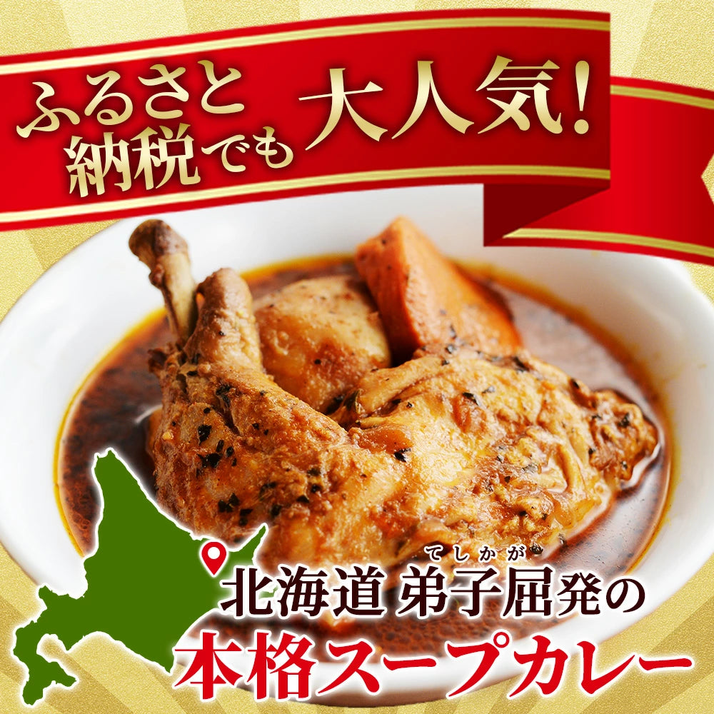 【北国からの贈り物】 まるごとチキンレッグスープカレー  1袋300g （中辛） 2食