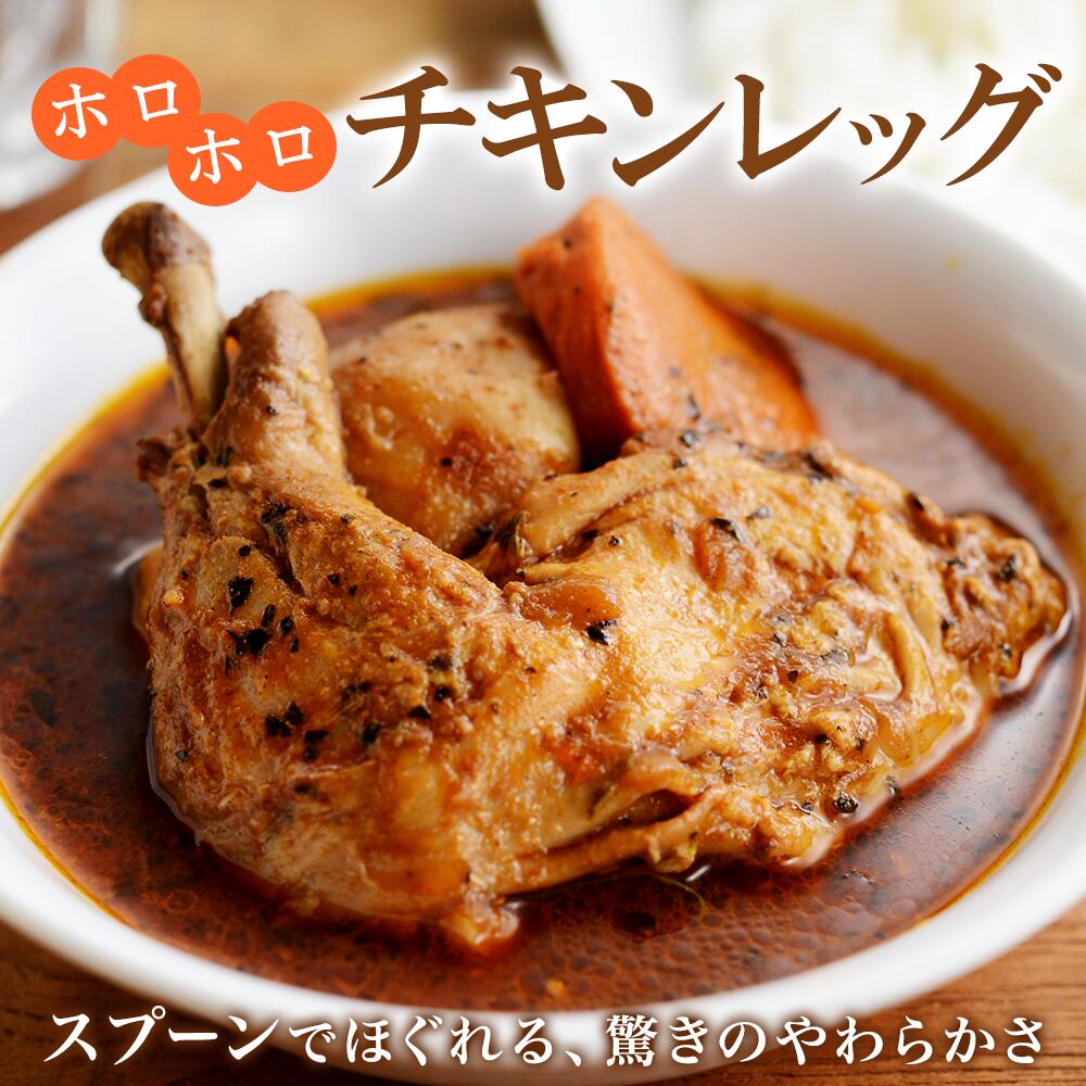 【北国からの贈り物】 まるごとチキンレッグスープカレー  1袋300g （中辛） 2食