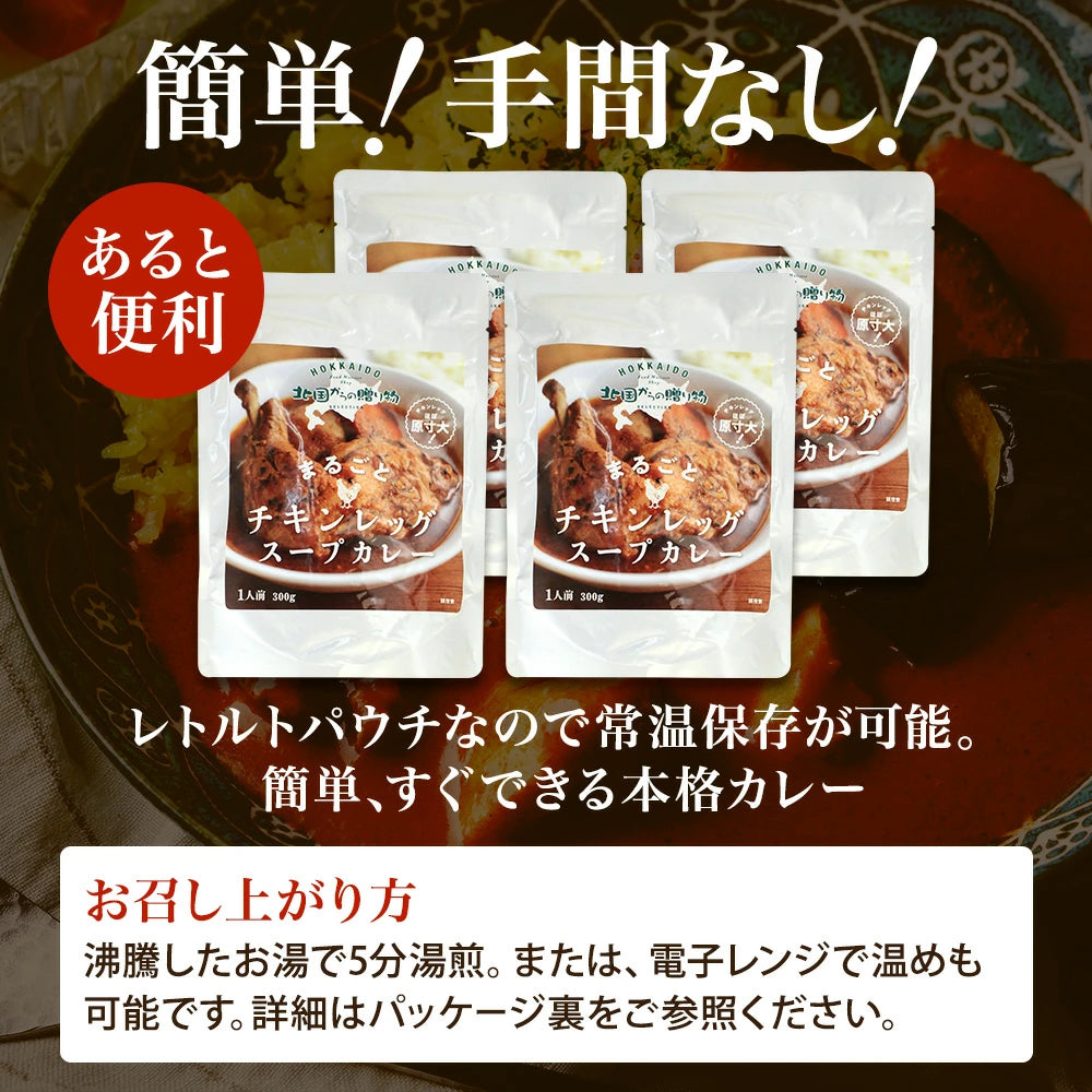 【北国からの贈り物】 まるごとチキンレッグスープカレー  1袋300g （中辛） 2食