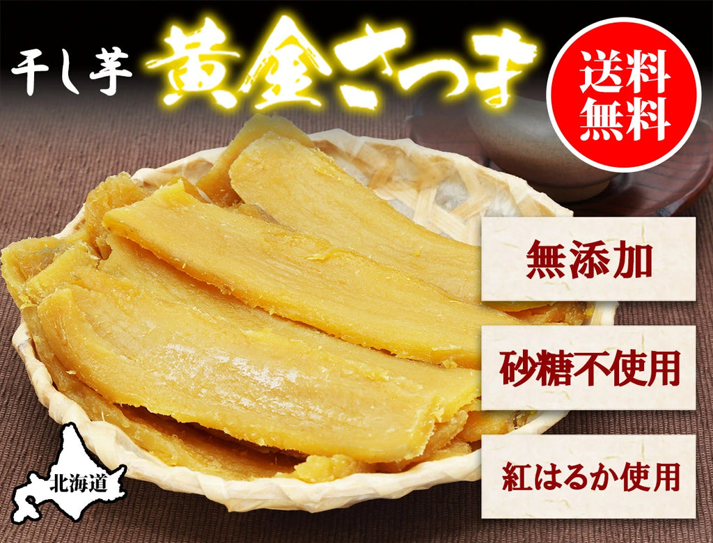 【北国からの贈り物】黄金さつま 干し芋 2袋（1袋100gx2）