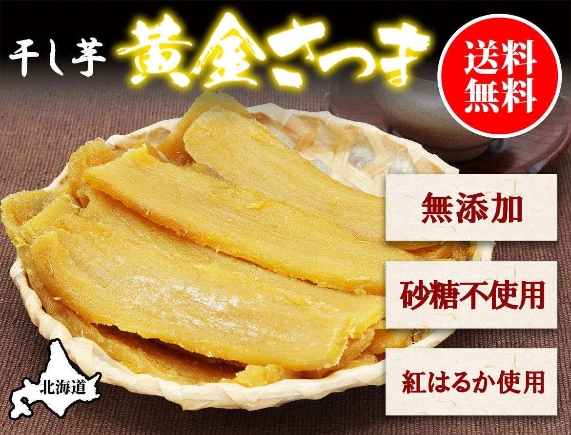 【北国からの贈り物】黄金さつま 干し芋 2袋（1袋100gx2）