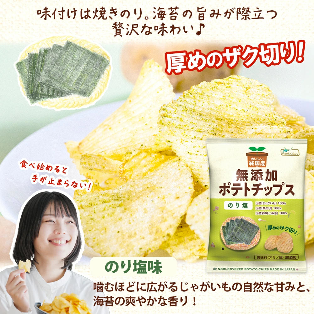 【North Colors】純国産 無添加 ポテトチップス ４種セット（うすしお、のり塩、和風だし、柚子） 各2味 合計8袋