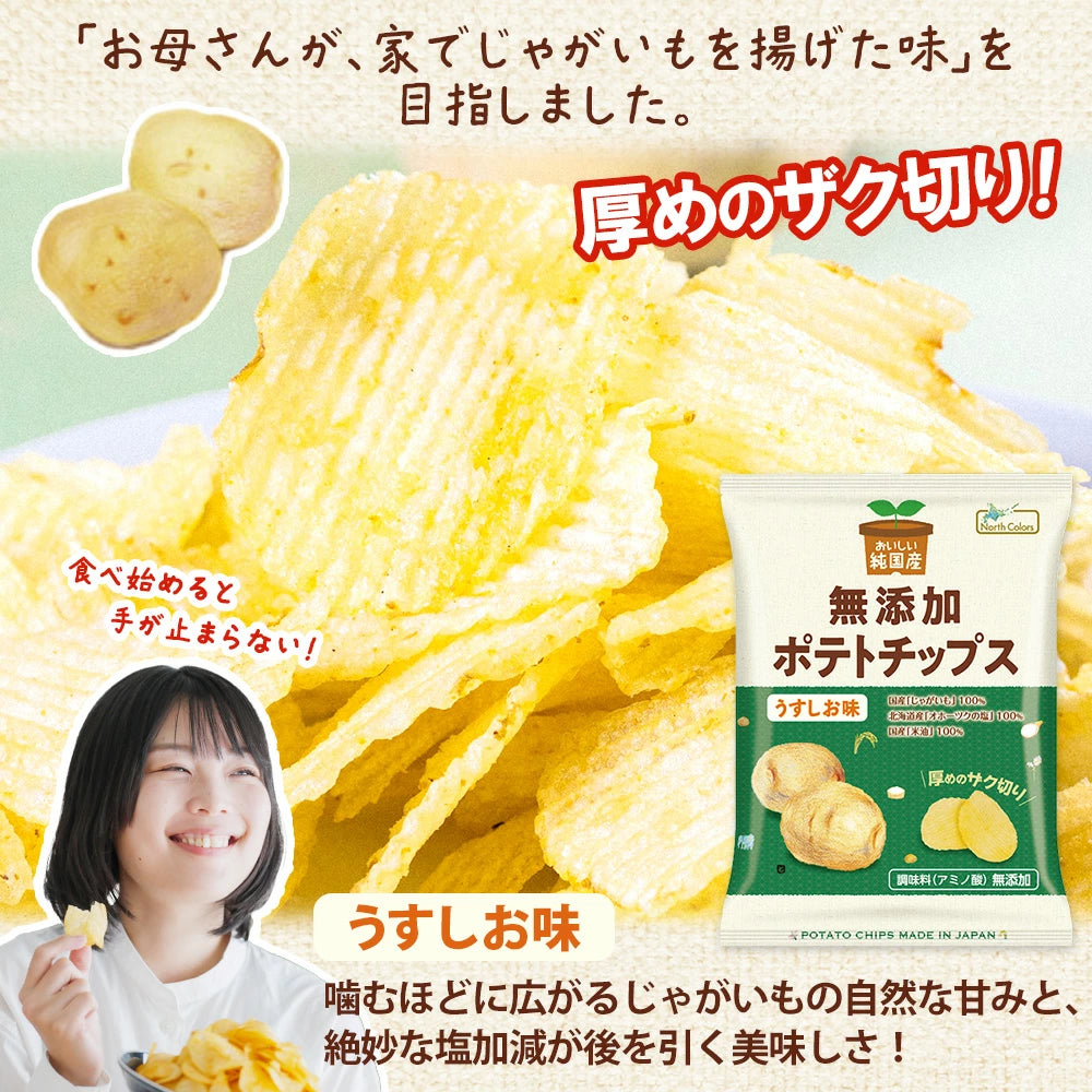 【North Colors】純国産 無添加 ポテトチップス ４種セット（うすしお、のり塩、和風だし、柚子） 各2味 合計8袋
