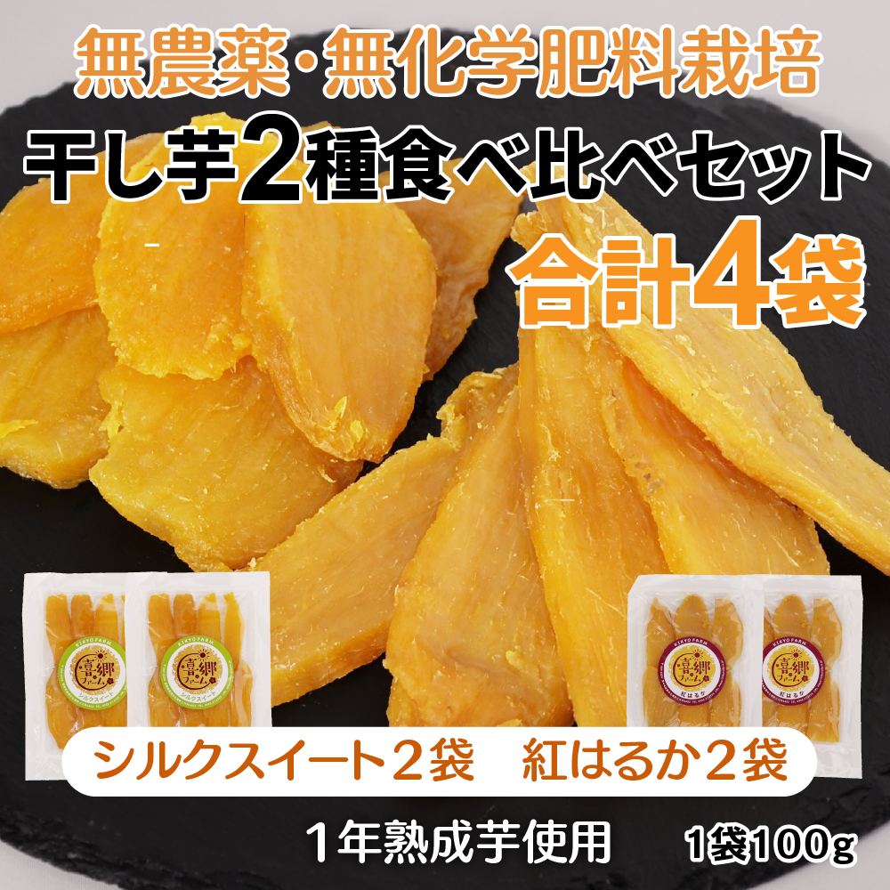 喜郷ファーム 干し芋2種食べ比べセット 紅はるか2袋・シルクスイート2袋 - 自然な甘み・ビタミン・食物繊維が豊富