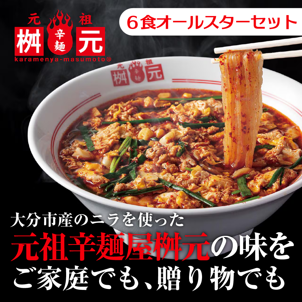 LogStyle 元祖桝元辛麺 6食オールスターセット - 黒辛・赤辛・トマト辛・白辛・カレー辛・味噌辛