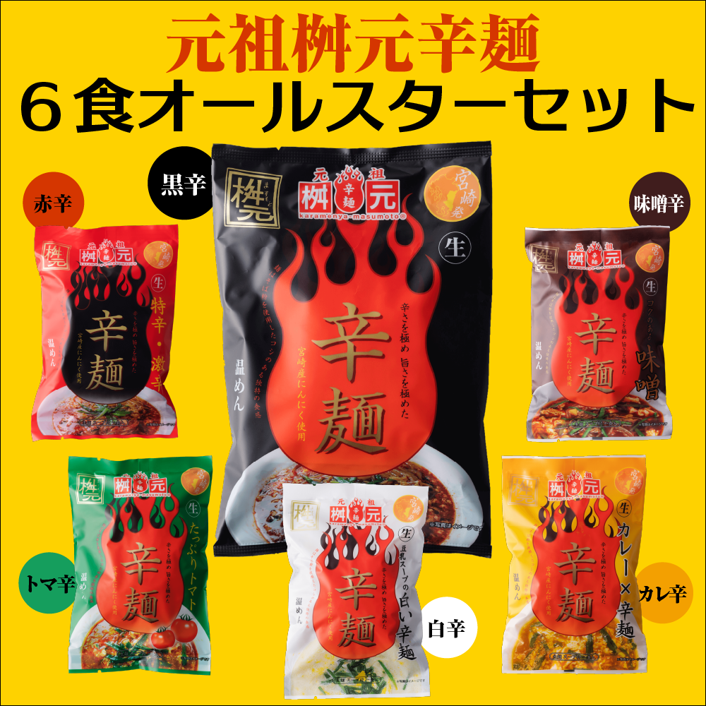 LogStyle 元祖桝元辛麺 6食オールスターセット - 黒辛・赤辛・トマト辛・白辛・カレー辛・味噌辛