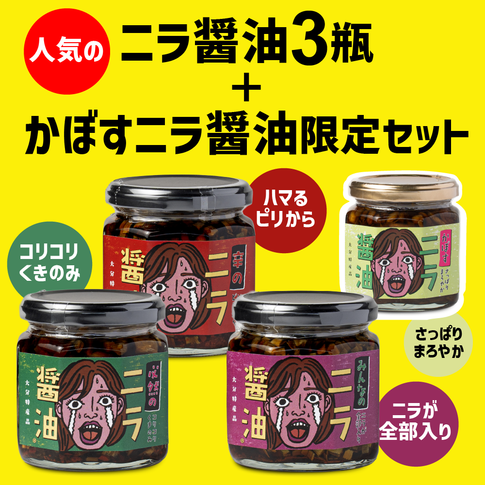 LogStyle 人気のニラ醤油4瓶限定セット 各170g - 食べる調味料・大分特産・シャキシャキ食感