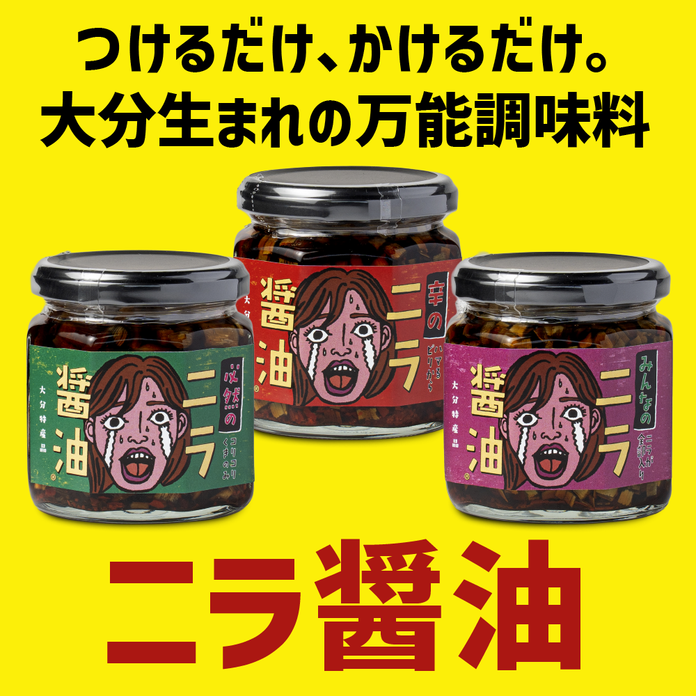 LogStyle 人気のニラ醤油4瓶限定セット 各170g - 食べる調味料・大分特産・シャキシャキ食感