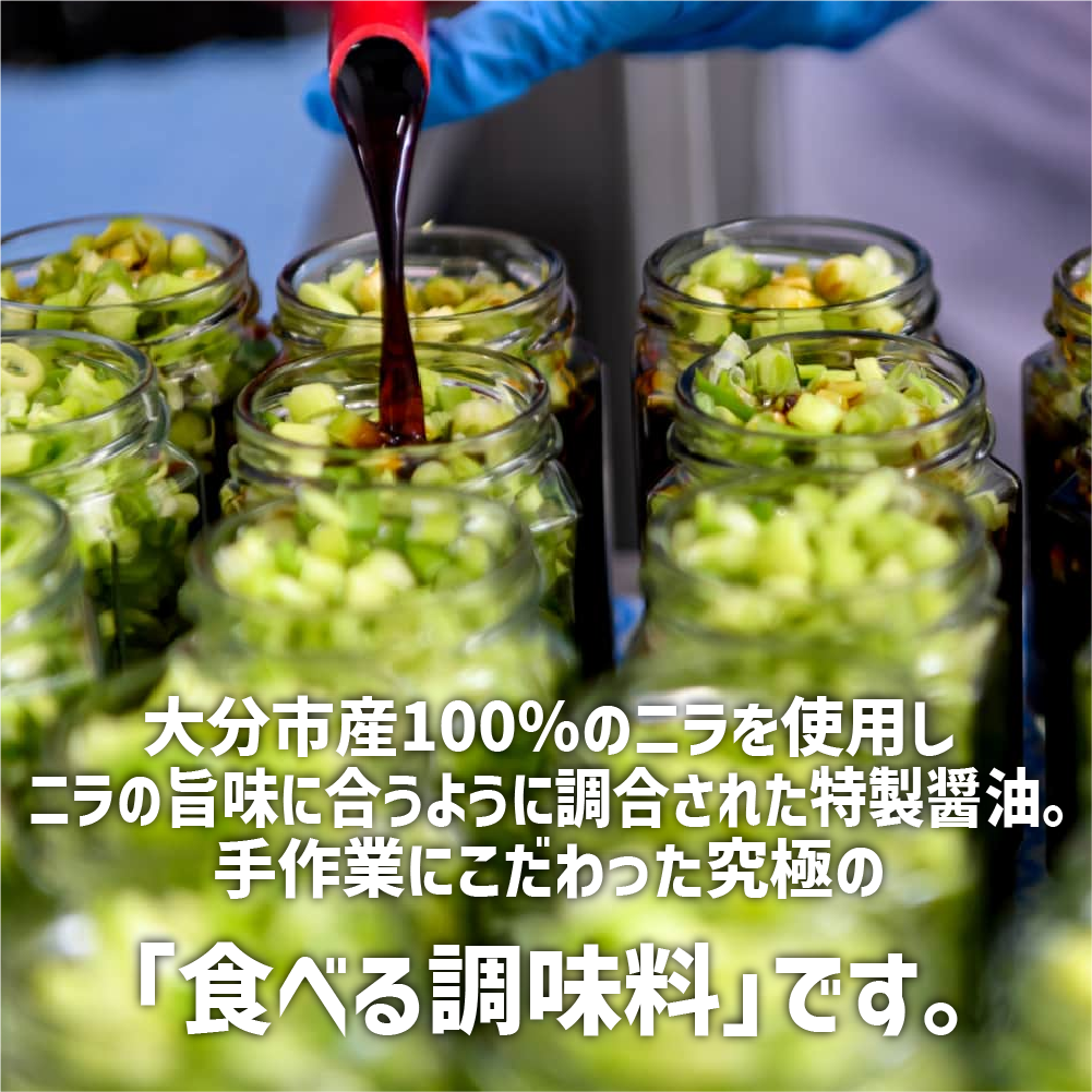 LogStyle 人気のニラ醤油4瓶限定セット 各170g - 食べる調味料・大分特産・シャキシャキ食感