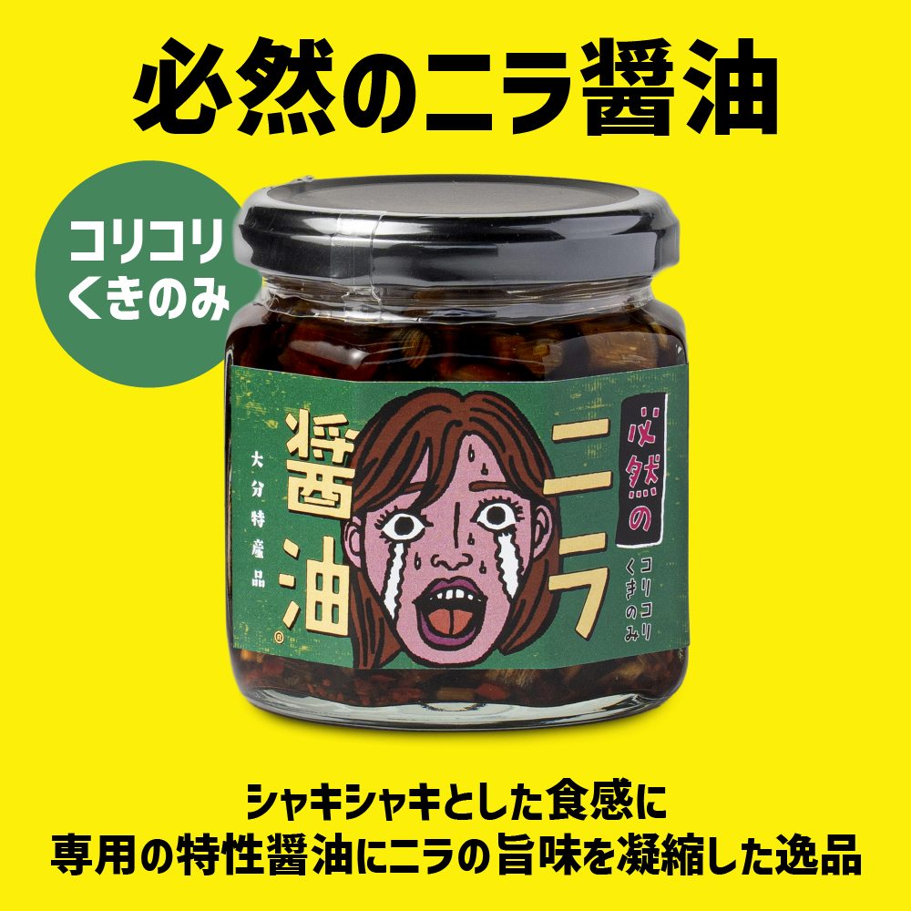 LogStyle 人気のニラ醤油4瓶限定セット 各170g - 食べる調味料・大分特産・シャキシャキ食感