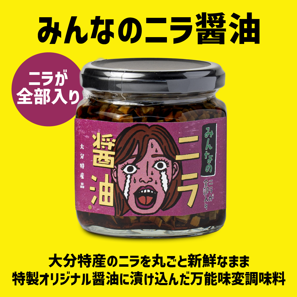LogStyle 人気のニラ醤油4瓶限定セット 各170g - 食べる調味料・大分特産・シャキシャキ食感