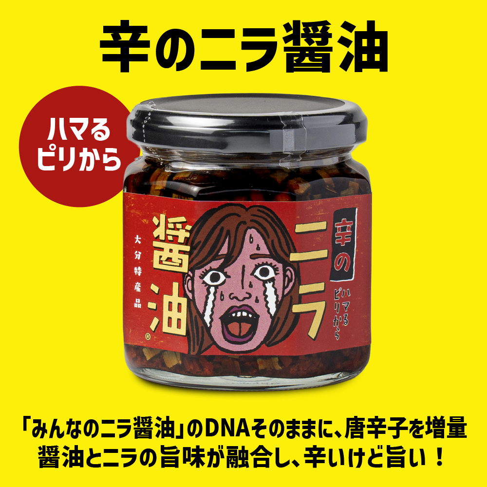 LogStyle 人気のニラ醤油4瓶限定セット 各170g - 食べる調味料・大分特産・シャキシャキ食感