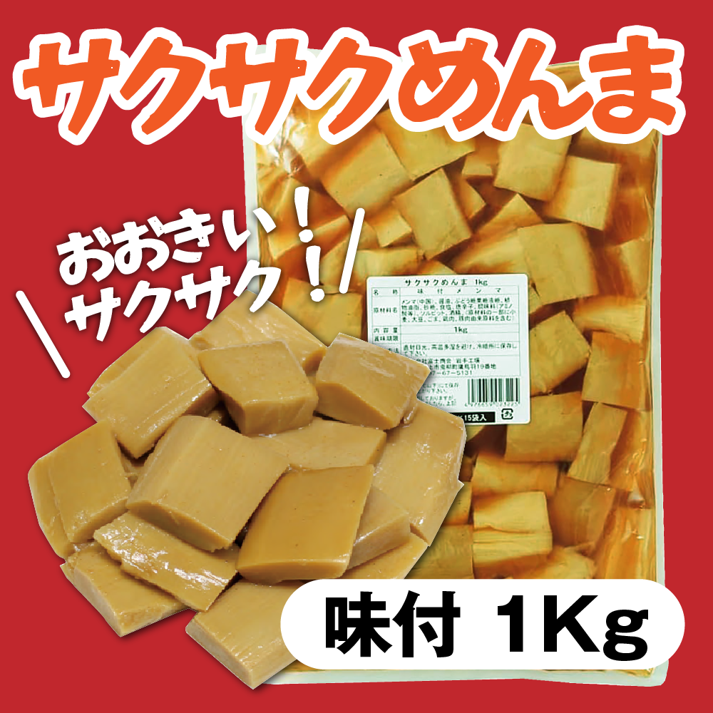 富士商会 サクサクめんま 1kg