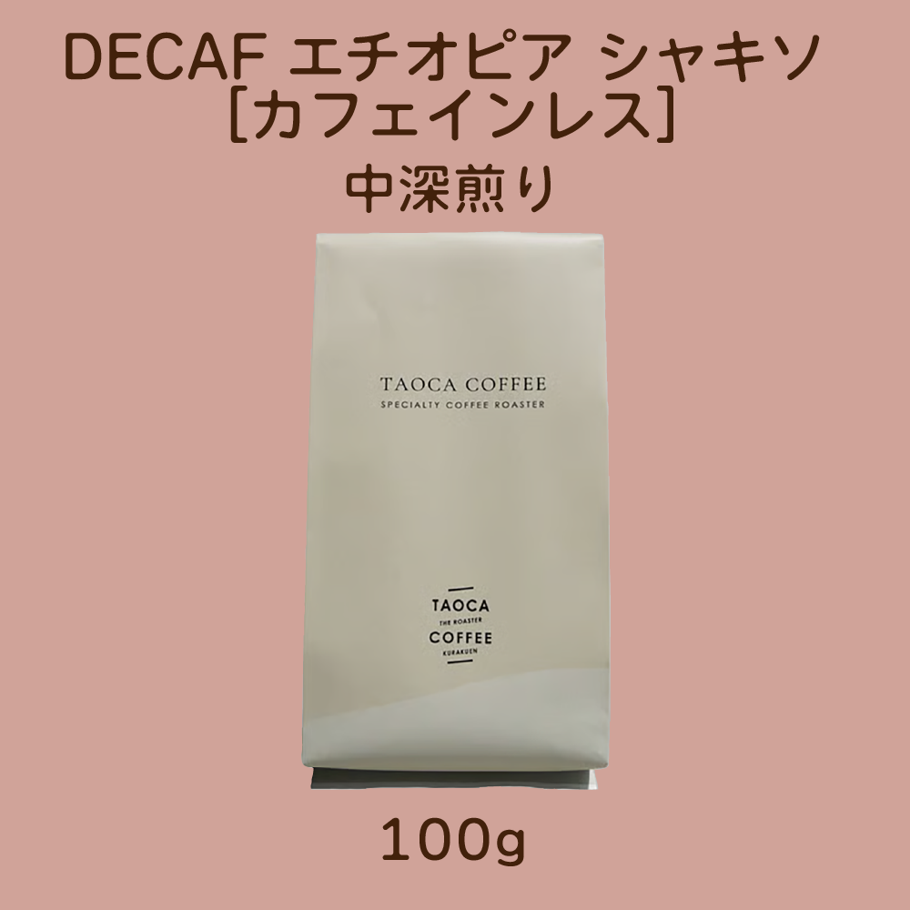 TAOCA COFFEE DECAF エチオピア シャキソ [コーヒー豆] 中深煎り 100g×3袋