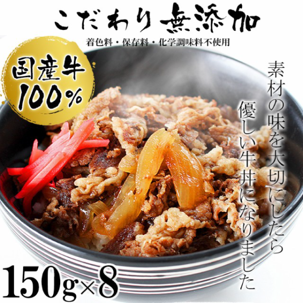 大阪の味ゆうぜん  国産牛丼の具 150g×8パック - 国産牛使用・無添加・レンジで簡単・ストックに・本格つゆだく