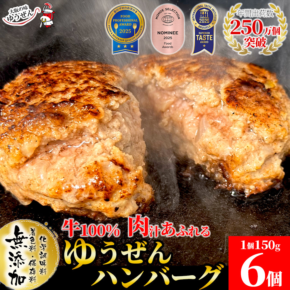 大阪の味ゆうぜん 牛100% 無添加 ゆうぜんハンバーグ 150g - 肉汁爆発 選べる個数